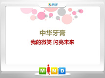 叶县中华牙膏——我的微笑闪亮未来